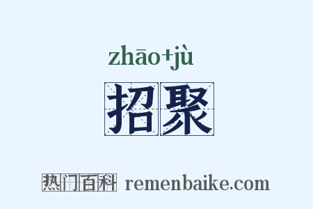 招聚是什么意思的图片